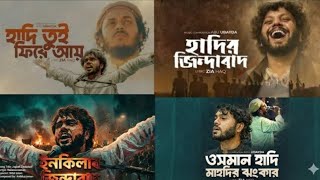হাদির স্মরণে জনপ্রিয় ৪টি গজল ।হাদি তুই ফিরে আয় । Remembering Hadir: 4 Ghazals
