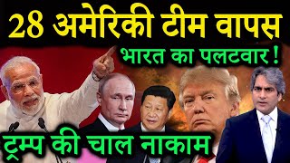 भारत का करारा पलटवार, 28 अमेरिकी टीम वापस! India hit back | Decode With Sudhir