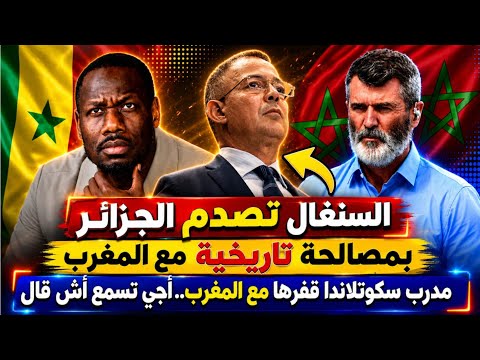 في عز المونديال السنغال والمغرب يصدمان الجزائر بمصالحة تاريخية/مدرب أسكتلندا قفرها مع لمغاربة