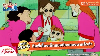 ชินจังจอมแก่น ตอน 224-C ทีมพี่เลี้ยงเด็กแมงป่องแดงมาแล้วจ้า