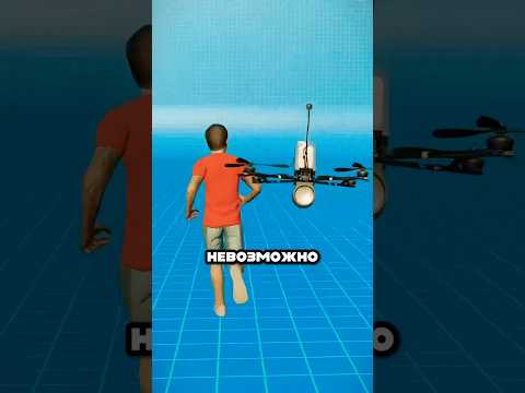 Как убежать от дрона?