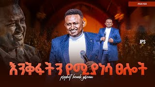እንቅፋት ሚያነሳ | ፀሎት  | ከነብይ ሔኖክ ግርማ ጋር |PROPHET HENOK GIRMA[JPS TV WORLD WIDE] 2025