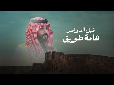 شبل الدواسر - هامة طويق (حصرياً) | 2023