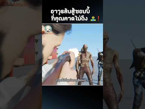 อาวุธลับสู้ซอมบี้ ที่คุณคาดไม่ถึง 🧟😱 #แปลกแต่จริง #เข้าใจในไม่กี่วินาที #shorts