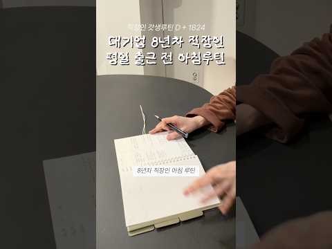 갓생 사는 대기업 직장인 초간단 아침루틴