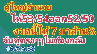 ผู้ใหญ่อำนวย.ให้53/54ออก52/50งวดนี้ให้มาแล้ว16.ส.ค.68ไม่ต้องกลับ
