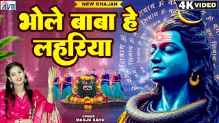 Bhole Baba He Lahariya | Shiv Bhajan_ New Cg Song | Manju Sahu_नई छत्तीसगढ़ी भक्ति गीत Bol Bam Gana