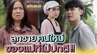 ลูกชายคนใหม่..ของแม่ที่ไม่ปกติ !! - ห้าโมงเย็น แชนแนล