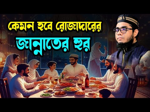 কেমন হবে রোজাদারের জান্নাতী হুর shahidur rahman mahmudabadi bangla waz 2025 মাহমুদাবাদী ওয়াজ ২০২৫