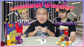 เพื่อนเล่นหรอ EP1 : ลูกอมล้วงความลับ ที่ไม่เคยตอบที่ไหนมาก่อน.........
