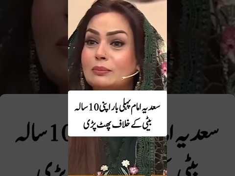 سعدیہ امام اپنی بیٹی کے خلاف پھٹ پڑی#sadiaimam#youtubeshorts#trendingshorts#shortvideo#viralshort