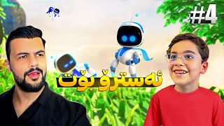 ڕۆبۆتەکەی دارین Astro bot p3
