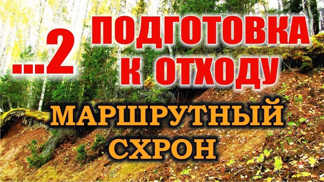 Схрон - тайник - нычка. Запас еды сокрытый на годы. Как сделать тайник в лесу на маршруте.