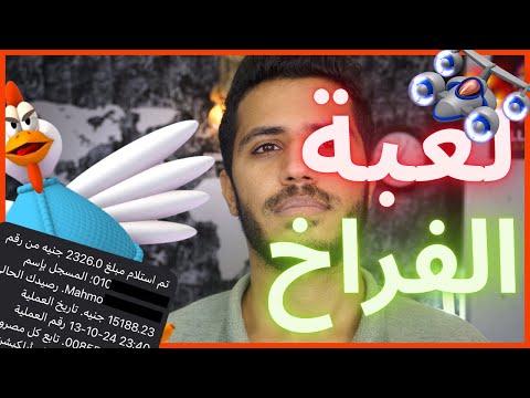 الربح من الانترنت 2000 جنيه من لعبة الفراخ والسحب فودافون كاش