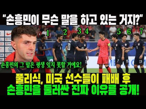 "손흥민이 무슨 말을 하고 있는 거지?" 풀리식은 미국 선수들이 패배 후 손흥민을 둘러싼 진짜 이유 공개!