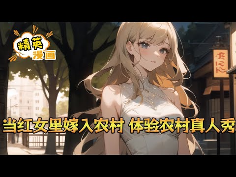 《当红女星嫁入农村，体验农村真人秀》明星到我家第二季节目组。 一档由荔枝台原创制作，让当红女明星嫁入农村，体验农村媳妇生活的真人秀节目。#小说 #都市 #精英漫画 #JYMH