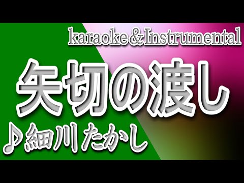 矢切の渡し/細川 たかし/カラオケ/instrumental/歌詞/YAGIRINO WATASHI/Takashi Hosokawa