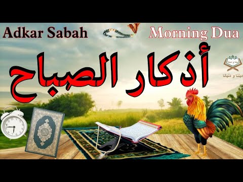 اَذكار الصباح 📿🎧 بصوت جميل  يريح القلب والعقل 🌼💛❤️Adkar Sabah 🕌🌷 A Beautiful Voice For The Morning