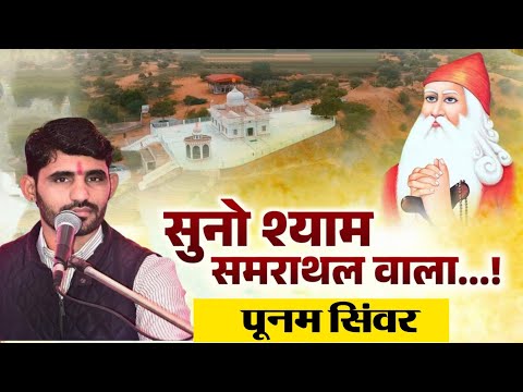 सुनो श्याम समराथल वाला ।। जम्भेश्वर भजन 2025 ।। पूनम सिंवर बांड का मधुर भजन