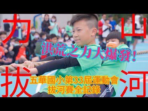 112/11/15-17五華運動會拔河賽全記錄 - YouTube