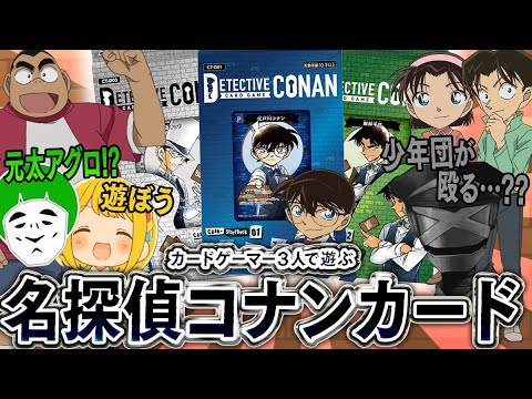 【コナンカード】少年探偵団も殴れる!?何かと話題のコナンカードをとりあえず遊んでみるカードゲーマーたち！！前編【愛の戦士/とりっぴぃ/タラチオ】