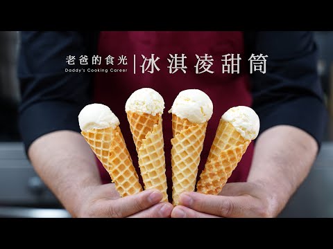 自制冰激凌甜筒｜几种简单材料，比哈根达斯还好吃