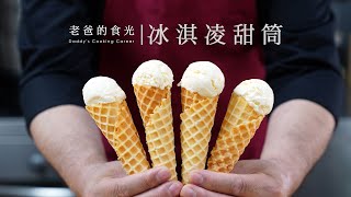 自制冰激凌甜筒｜几种简单材料，比哈根达斯还好吃