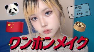 【ワンホン風🇨🇳AIメイク】人間らしさ全開のAIメイクです💄🐼