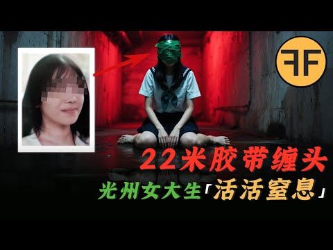 22米膠帶「纏住臉部」，2004年韓國光州女子大學生詭異離世懸案