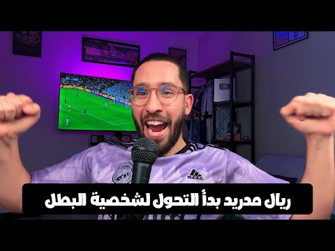 ريال مدريد 5 ـ 1 سالزبورغ ردة فعل على المباراة شخصية البطل تعود