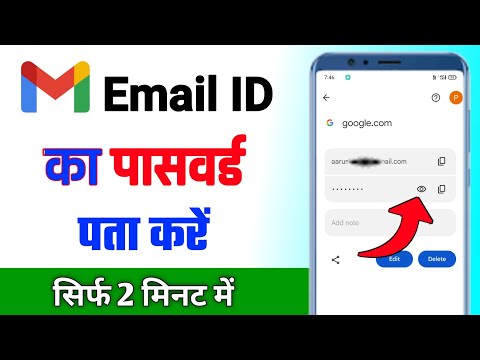 email ka password kaise pata kare | gmail ka password kaise dekhe | email password kaise pata kare