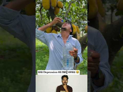 Dipression 😂🤣 |Sambalpuri funny status video #funny #comedy #viralvideo #tranding #shorts