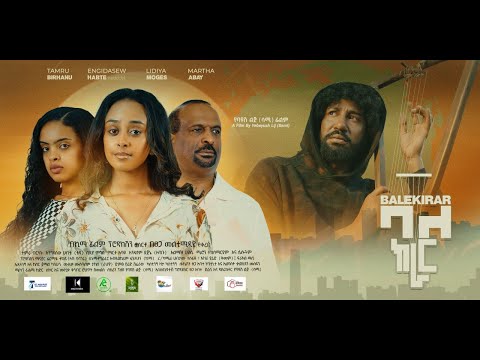 ባለ ክራር - new ethiopian full movie 2024 ባለ ክራር | new ethiopian movie bale kirar 2024