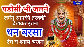 पडोसी भी जलने लगेंगे आपकी तरक्की देखकर सुनों ये श्याम भजन | Khatu Shyam bhajan | Shyam bhajan