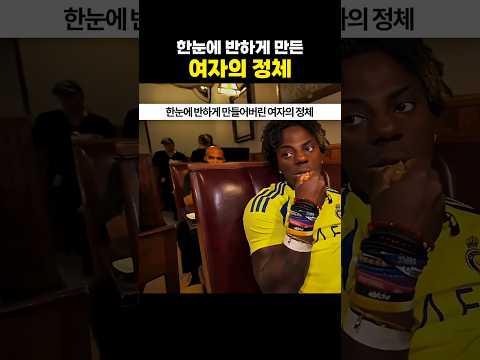 한눈에 반하게 만든 여자의 정체