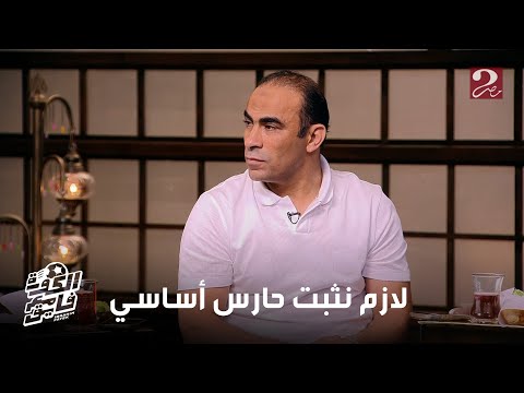 الكورة مع فايق | ابراهيم المنيسي يعلق: الشناوي رجع بعد العزاء يتدرب بمفرده واليوم خاض المران الجماعي