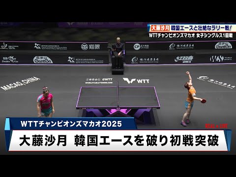 【卓球】大藤沙月 韓国エースとの壮絶なラリー戦を制す！｜WTTチャンピオンズマカオ2025