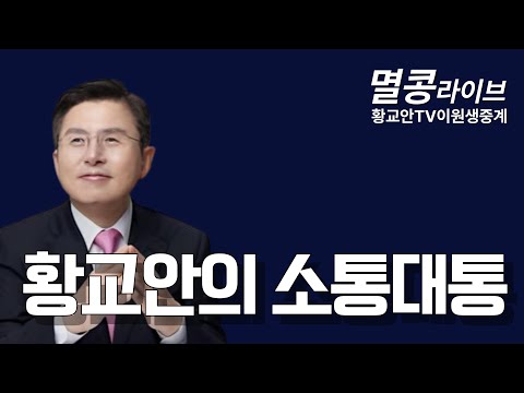 [LIVE] 황교안의 소통대통 - 황교안TV 이원생중계