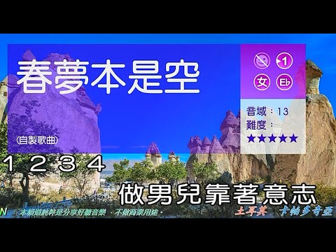 春夢本是空     (女調)   【土耳其   卡帕多奇亞】  ( 純伴奏  高音質 )    (劉華山 錄作)