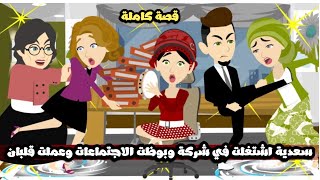 سعدية اشتغلت في شركة و قلبت الاجتماع و بهدلت الدينا🤣🤣قصة كاملة
