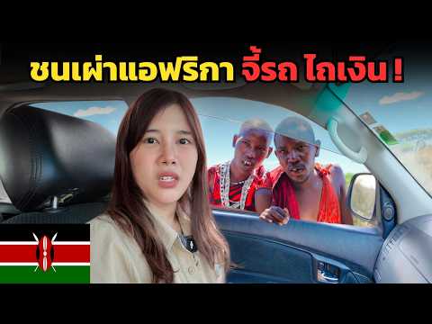 🇰🇪 จะทำยังไง ? เมื่อชนเผ่ามาไซ จี้รถ หาเรื่อง ไถเงิน ! | This is extortion in Kenya