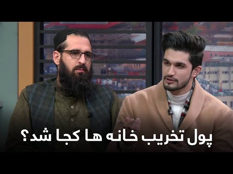 سرخط با نعمت الله بارکزی - چه کسانی مستحق پول در بدل استملاک خانه های شان نمی شوند؟