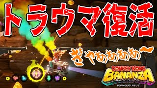 #28【2Dトロッコステージでトラウマが…】リゾートの階層でバナナ＆カセキを大探索だ！【ドンキーコングバナンザ実況】