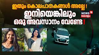 Kerala Road Accident | ഇതും കൊലപാതകങ്ങൾ അല്ലേ...! ഇനിയെങ്കിലും ഒരു അവസാനം വേണ്ടേ ! Kottayam Accident