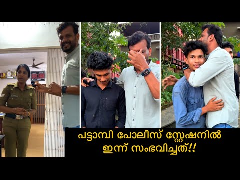 പട്ടാമ്പി പോലീസ് സ്റ്റേഷനിൽ ഇന്ന് സംഭവിച്ചത് | What happened today at Pattambi Police Station