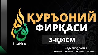 3-ҚИСМ ҚУРЪОНИЙЛАР ФИРҚАСИ / АБДУЛЛОҲ ДОМЛА / Abdulloh domla