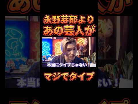 永野芽郁に魅力を感じない男【レペゼン切り抜き】【DJふぉい】