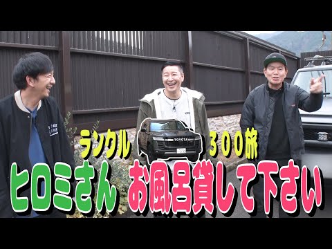 【新春コラボ編　#２】大先輩ヒロミさんの別荘でお風呂を借りたい！　TOYOTAランドクルーザー300旅