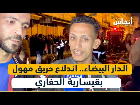 الدار البيضاء.. اندلاع حريق مهول بقيسارية الحفاري