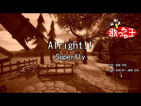 【カラオケ】Alright!!/Superfly